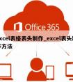 excel表格表头制作_excel表头制作方法