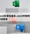 excel计算标准误_excel中如何计算标准误