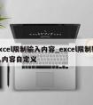 excel限制输入内容_excel限制输入内容自定义