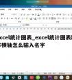 excel统计图表_excel统计图表制作横轴怎么输入名字