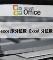 excel求分位数_Excel 分位数