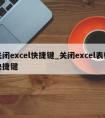 关闭excel快捷键_关闭excel表格快捷键