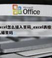 excel怎么插入页码_excel表格怎么编页码