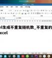 excel生成不重复随机数_不重复的随机数 excel