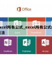 excel所有公式_excel所有公式的用法