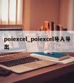 poiexcel_poiexcel导入导出