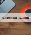 excel学习培训_excel课程