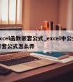 excel函数嵌套公式_excel中公式嵌套公式怎么弄