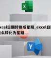 excel日期转换成星期_excel日期怎么转化为星期