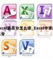 excel最高分怎么求_Excel中求最高分