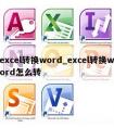 excel转换word_excel转换word怎么转