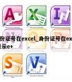 身份证号在excel_身份证号在excel显示e+