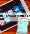 同时打开多个excel_同时打开多个excel表格