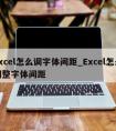 excel怎么调字体间距_Excel怎么调整字体间距