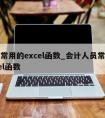 会计常用的excel函数_会计人员常用的excel函数