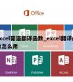 excel葡语翻译函数_excel翻译函数怎么用