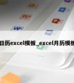 日历excel模板_excel月历模板