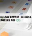 excel怎么引用数据_excel怎么引用数据填充表格