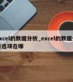 excel的数据分析_excel的数据分析选项在哪