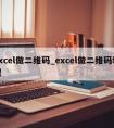 excel做二维码_excel做二维码教程