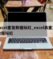 excel重复数据标红_excel表重复数据标红