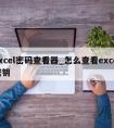 excel密码查看器_怎么查看excel密钥