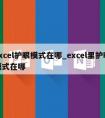 excel护眼模式在哪_excel里护眼模式在哪