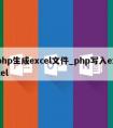 php生成excel文件_php写入excel