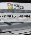 excel打印居中_excel打印居中放大