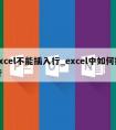 excel不能插入行_excel中如何换行