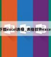 下载excel表格_表格软件excel