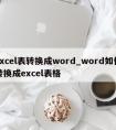 excel表转换成word_word如何转换成excel表格