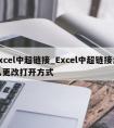 excel中超链接_Excel中超链接怎么更改打开方式