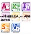 excel表格计数公式_excel表格计算公式锁定