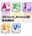 2013excel_2013excel配置进度解决