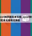 excel如何固定单元格_excel如何固定单元格填充颜色