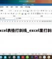 excel表格打斜线_excel里打斜线