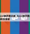 excel制作散点图_Excel制作散点图的快捷键