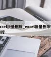 excel批量删除_excel批量删除空白行