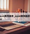 excel两列排序_excel两列排序VBA