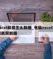 excel截屏怎么截图_电脑excel如何截屏截图