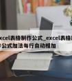 excel表格制作公式_excel表格制作公式加法每行自动相加