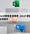 excel表格自动排序_excel 表格自动排序