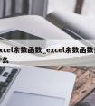 excel余数函数_excel余数函数是什么