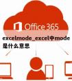 excelmode_excel中mode是什么意思