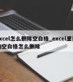 excel怎么删除空白格_excel里面的空白格怎么删除