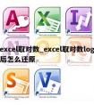 excel取对数_excel取对数log后怎么还原