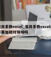 变异系数excel_变异系数excel计算要加绝对领域吗