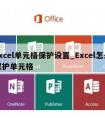 excel单元格保护设置_Excel怎么保护单元格