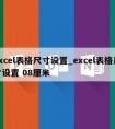 excel表格尺寸设置_excel表格尺寸设置 08厘米